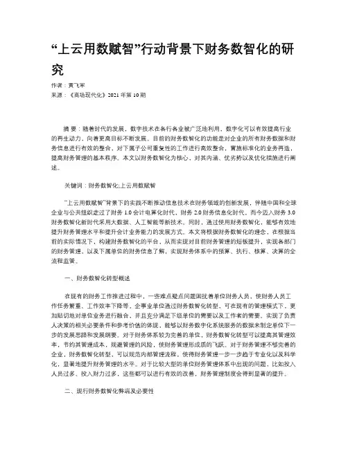 “上云用数赋智”行动背景下财务数智化的研究