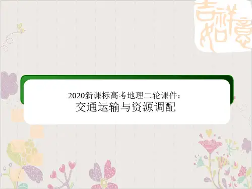 新课标高考地理二轮PPT课件(原文)交通运输与资源调配