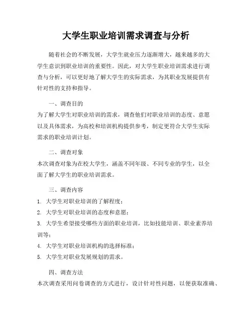 大学生职业培训需求调查与分析