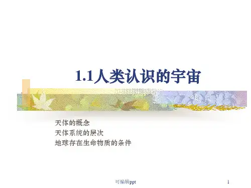 人类认识的宇宙
