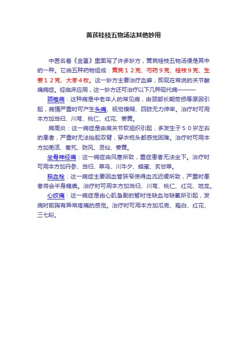 黄芪桂枝五物汤法其他妙用