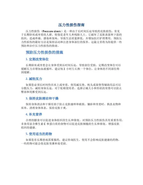 压力性损伤指南