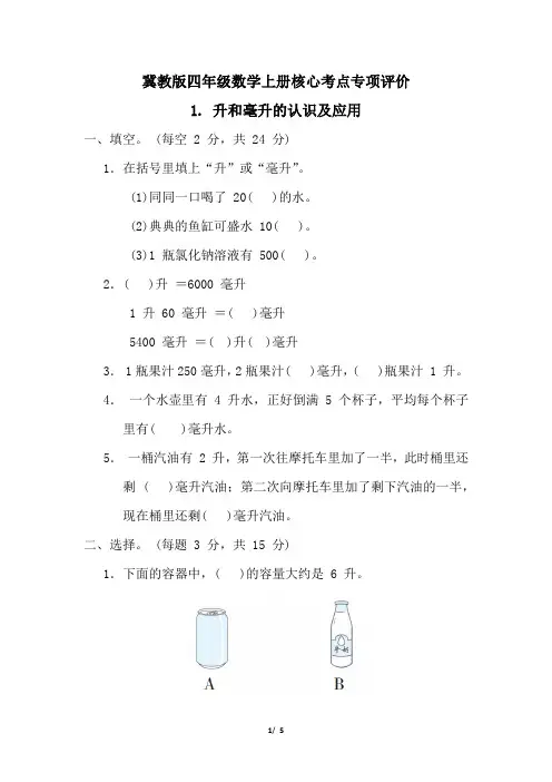 冀教版四年级数学上册第一单元升和毫升的认识及应用 专项试卷附答案