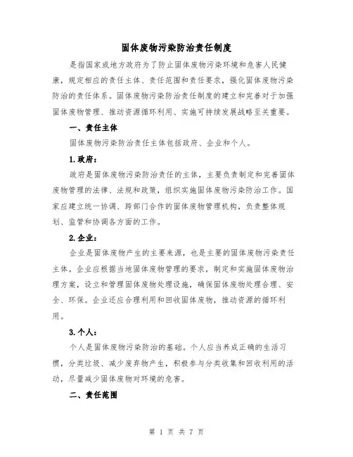 固体废物污染防治责任制度(4篇)