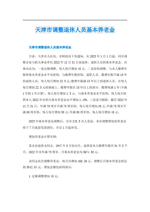 天津市调整退休人员基本养老金