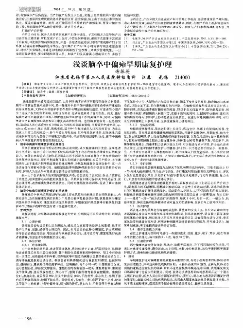 浅谈脑卒中偏瘫早期康复护理