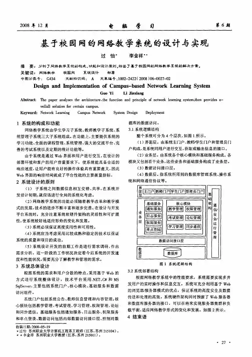 基于校园网的网络教学系统的设计与实现