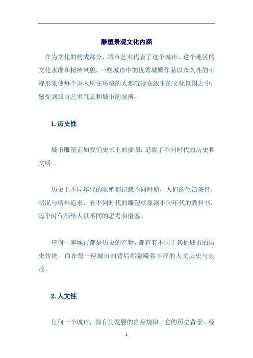 雕塑景观文化内涵