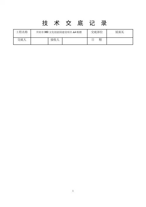 瓦屋面技术交底