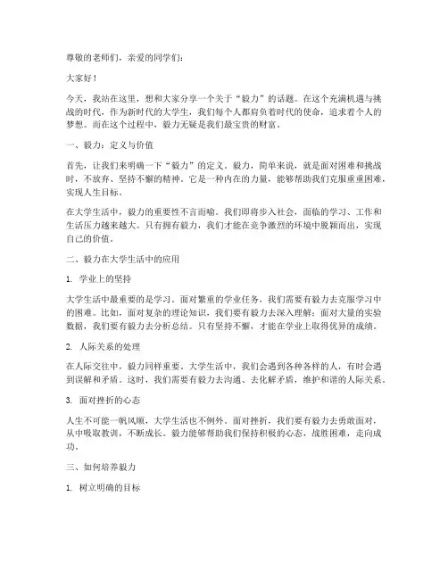 毅力的演讲稿大学生