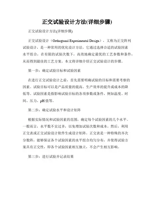 正交试验设计方法(详细步骤)