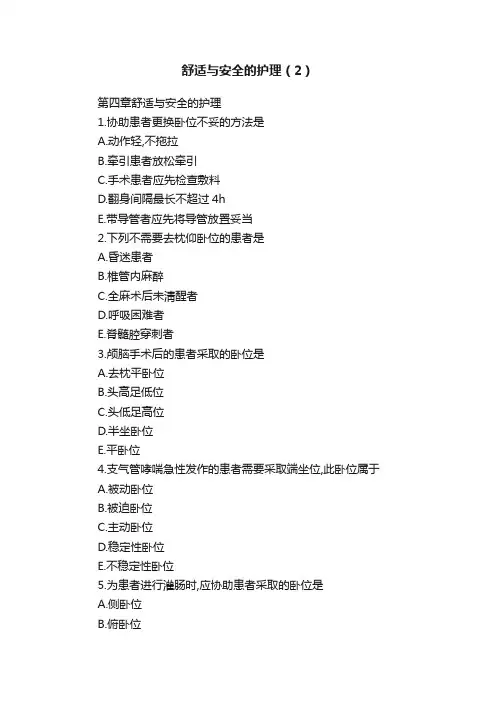 舒适与安全的护理（2）