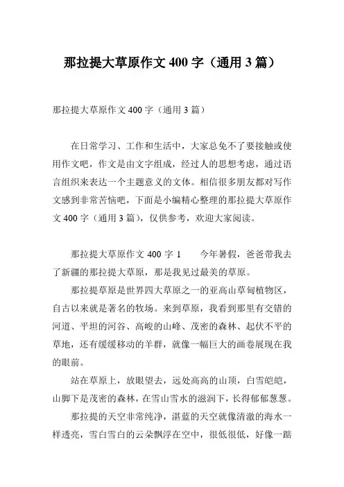 那拉提大草原作文400字(通用3篇)