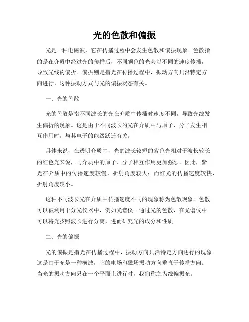 光的色散和偏振