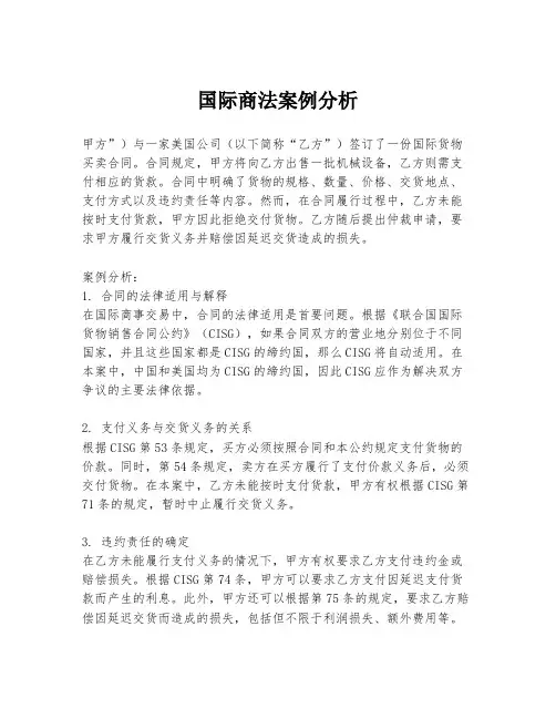 国际商法案例分析