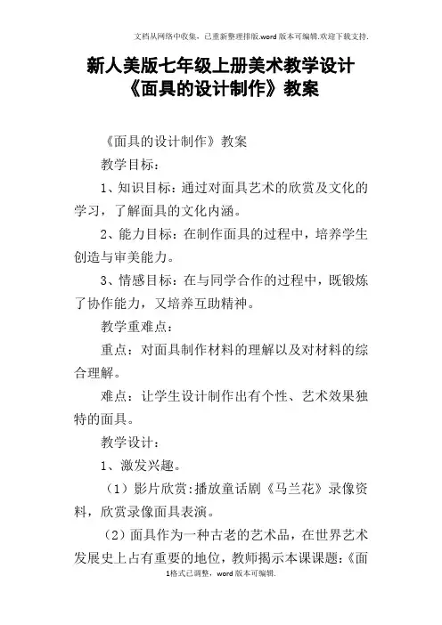 新人美版七年级上册美术教学设计面具的设计制作教案