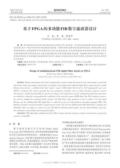 基于FPGA的多功能FIR数字滤波器设计