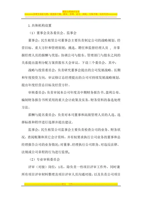 融资租赁公司组织架构图、人员编制及岗位职责