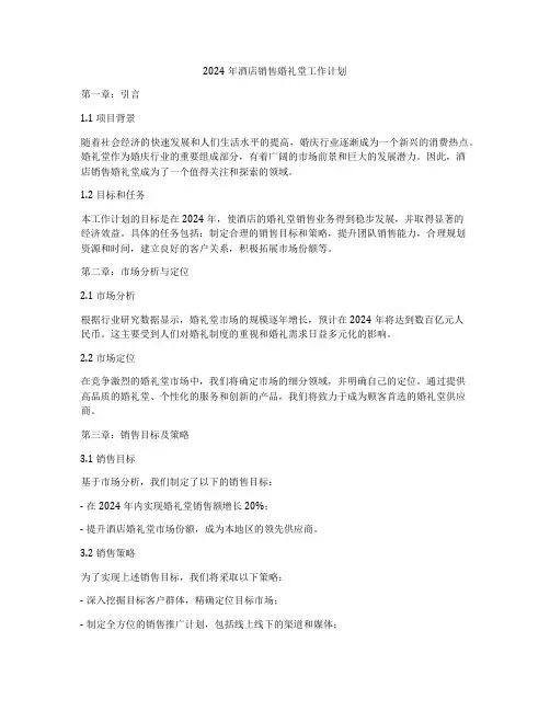 2024年酒店销售婚礼堂工作计划