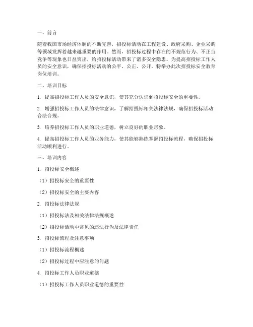 招投标安全教育岗位培训