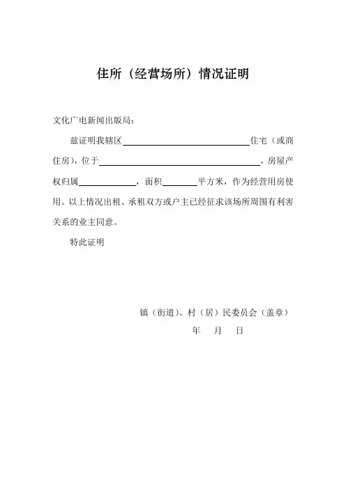 住所经营场所情况证明