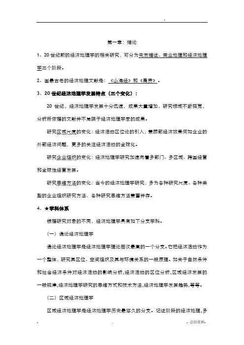 经济地理学复习资料