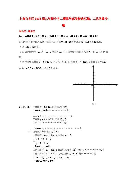 上海市各区2018届中考数学二模试卷精选汇编二次函数专