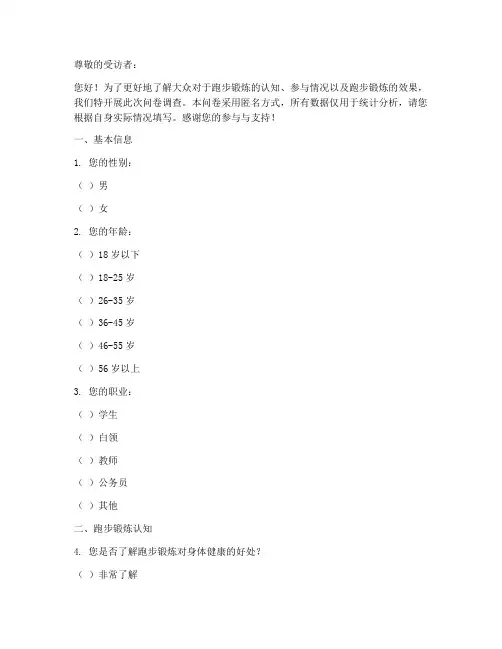 体育跑步锻炼调查问卷模板