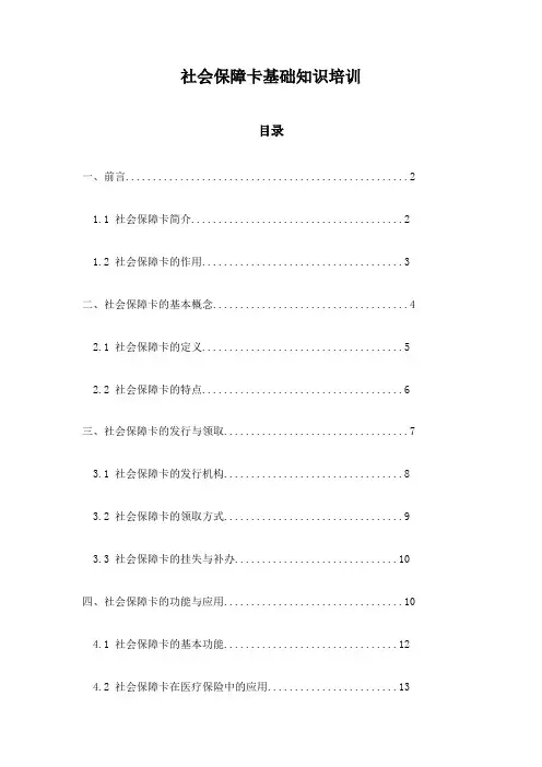社会保障卡基础知识培训