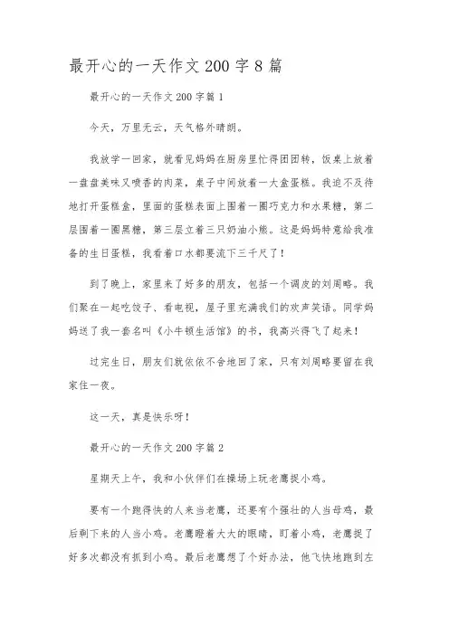 最开心的一天作文200字8篇