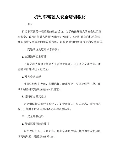 机动车驾驶人安全培训教材