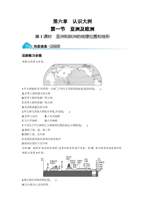 湘教版七年级地理下册第六章认识大洲第1节第1课时亚洲和欧洲的地理位置和地形练习含答案