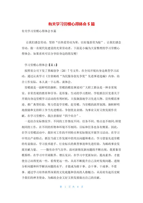 有关学习劳模心得体会5篇