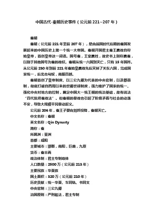 中国古代-秦朝历史事件（公元前221~207年）
