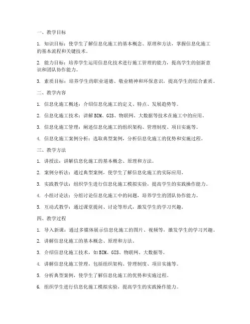 信息化施工教学设计方案