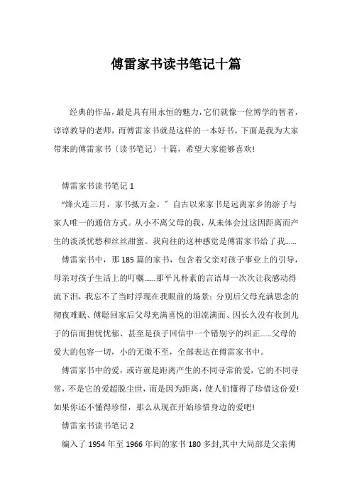 (读书笔记)《傅雷家书》读书笔记十篇