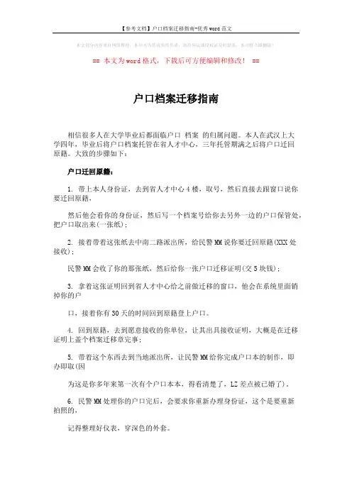 【参考文档】户口档案迁移指南-优秀word范文 (2页)