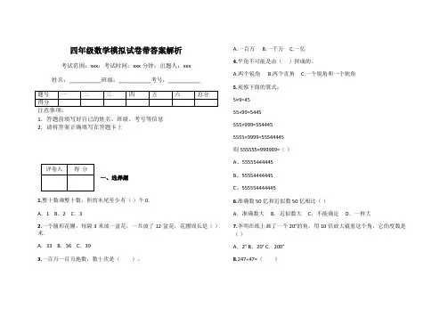 四年级数学模拟试卷带答案解析