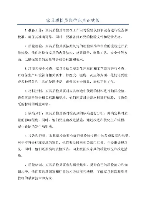 家具质检员岗位职责正式版