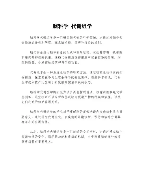 脑科学 代谢组学