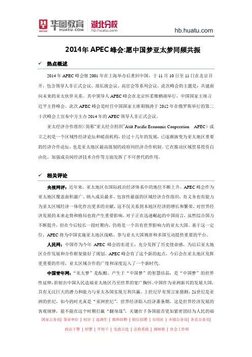 公务员面试热点：2014年APEC峰会-愿中国梦亚太梦同频共振