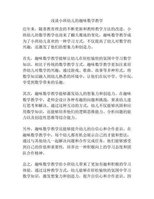 浅谈小班幼儿的趣味数学教学
