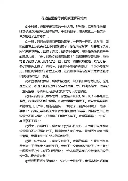 花边饺里的母爱阅读理解及答案