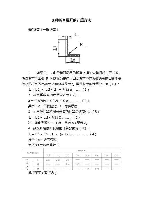 3种折弯展开的计算方法