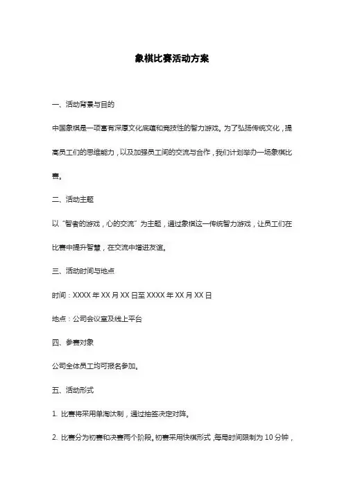 象棋比赛活动方案