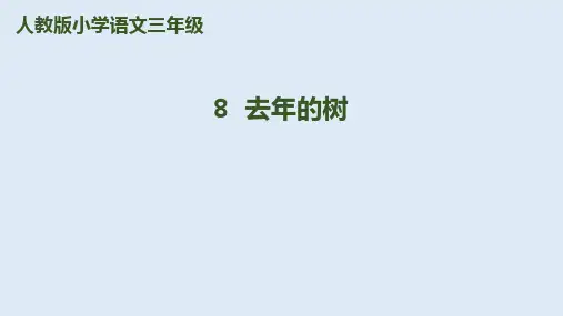 部编版三年级语文上《去年的树》完整版ppt
