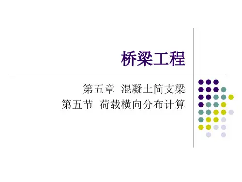 8-10第七章荷载横向分布计算课件