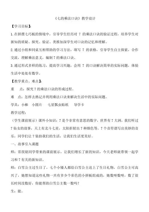 人教版二年级数学上册《.表内乘法(二)  7的乘法口诀》优质课教案_15