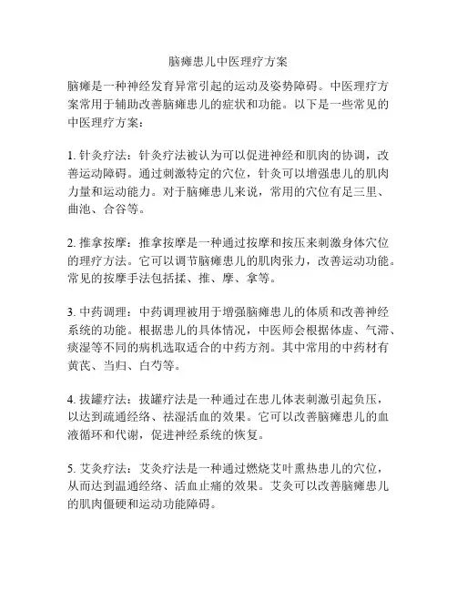 脑瘫患儿中医理疗方案