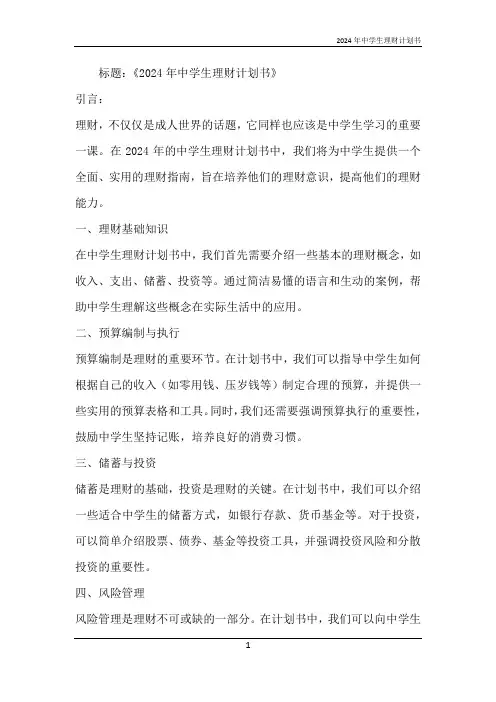 2024年中学生理财计划书